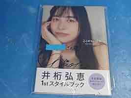 井桁弘恵　直筆サイン入りポストカード等 61O4BO+iO-L._AC_SY200_QL15_.jpg